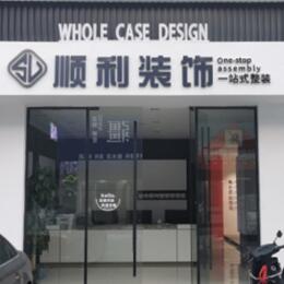 晋中顺利整装公司